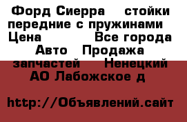 Форд Сиерра2,0 стойки передние с пружинами › Цена ­ 3 000 - Все города Авто » Продажа запчастей   . Ненецкий АО,Лабожское д.